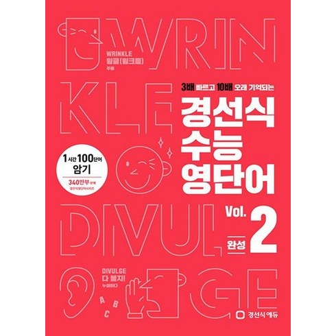 경선식수능영단어 - 경선식 수능영단어 2 : 2022 완전개정 1시간 100단어 암기, 상품명