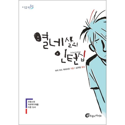 열네살의인턴십 - 열네살의 인턴십 (반올림 12), 바람의아이들, 9788990878519