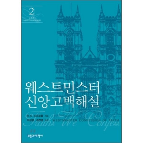 웨스트민스터 신앙고백 해설 2, 부흥과개혁사