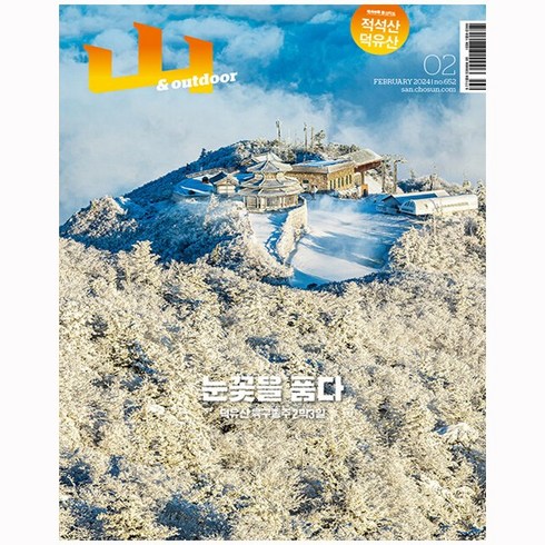 월간 산 2월호 (2024년) -눈꽃을 품다 덕유산 육구종주 2박3일