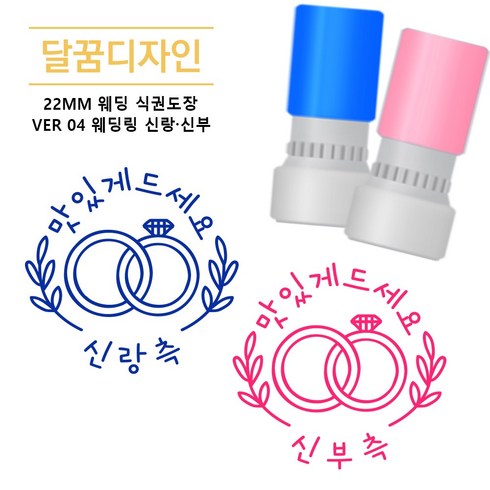 식권도장 - [달꿈디자인] 22mm 웨딩 식권도장 네임스탬프 VER04 웨딩링 신랑신부