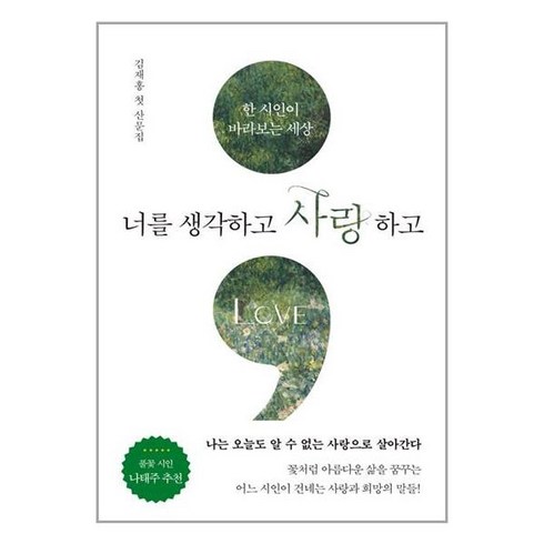 서교출판사 너를 생각하고 사랑하고 (마스크제공)