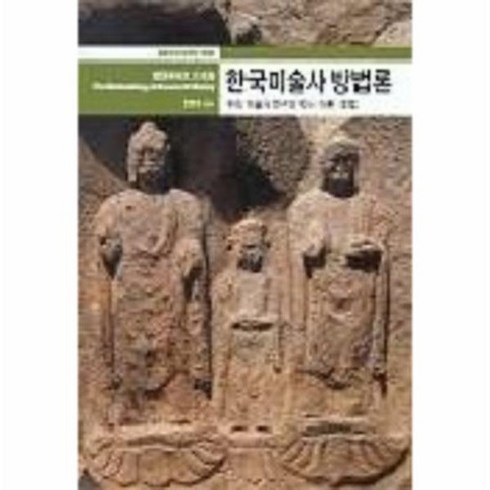 미술사방법론 - 한국미술사 방법론 열화당 미술 책방 9, 상품명