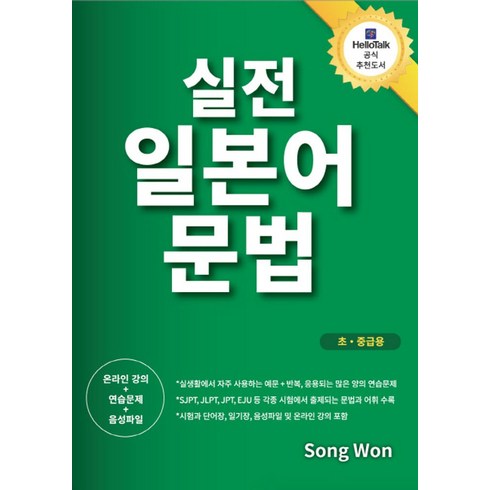 일본어문법 - 실전 일본어 문법(초 중급용):일본어 회화를 위한 실전 일본어 문법, 송원