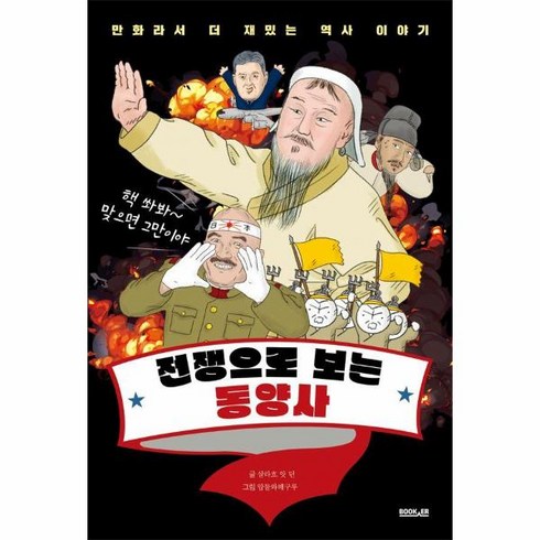 웅진북센 전쟁으로 보는 동양사 - 만화라서 더 재밌는 역사 이야기, One color | One Size