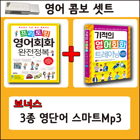 뇌새김영어가격 - 영어콤보 패키지 USB 스마트 Mp3 (프리토킹 4000문장 + 기적의 영어패턴 180)