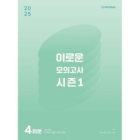 이해원모의고사 - 2025 이로운 모의고사 시즌 1 4회분 2024년, 수학영역, 고등학생