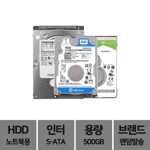 노트북 2.5인치 하드 HDD 500GB 브랜드 랜덤발송