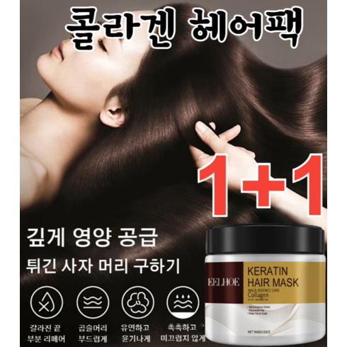 1+1 콜라겐 헤어팩 100g 손상모복구헤어팩 콜라겐 트리트먼트, [2+2]병