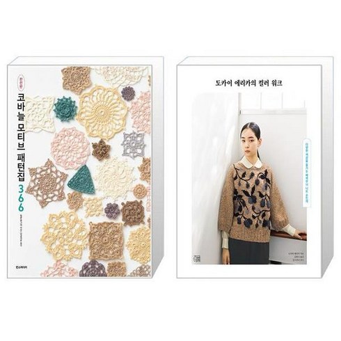코바늘 모티브 패턴집 366 (완전판) + 도카이 에리카의 컬러 워크 (마스크제공)