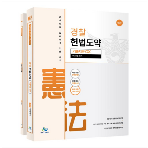 이국령 - (윌비스/이국령) 2024 경찰 헌법도약 기출지문 OX (제3판 부록포함), 분철안함