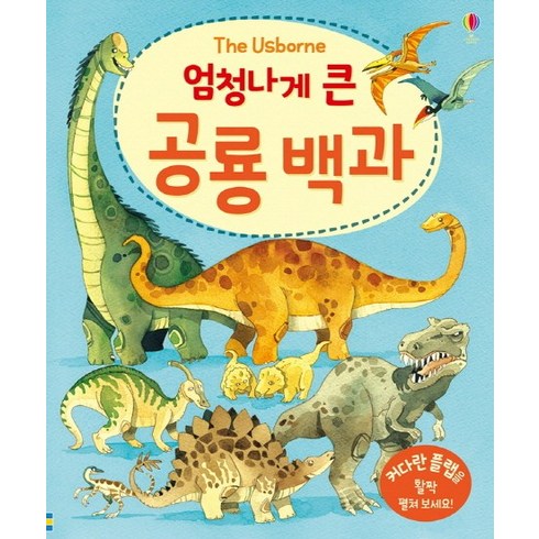 공룡사전 - 엄청나게 큰 공룡 백과: 플랩북, 어스본코리아, 엄청나게 큰 플랩북 시리즈