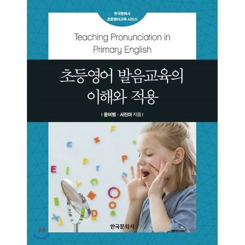 초등영어 발음교육의 이해와 적용, 한국문화사, 한국문화사 초등영어교육 시리즈