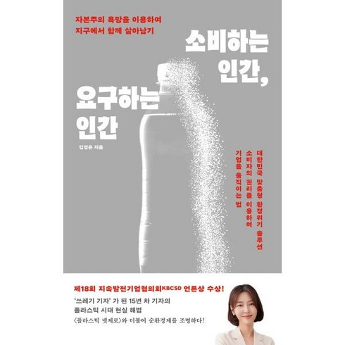 소비하는인간요구하는인간 - 소비하는 인간 요구하는 인간:자본주의 욕망을 이용하여 지구에서 함께 살아남기, 마인드빌딩, 김경은 저