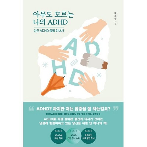 아무도모르는나의adhd - 아무도 모르는 나의 ADHD, 황희성 저, 어깨 위 망원경