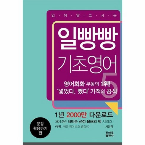 일빵빵기초영어 - 일빵빵 입에 달고 사는 기초영어 : 문장 활용하기 편, 상품명