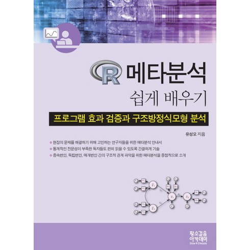 R 메타분석 쉽게배우기:프로그램 효과 검증과 구조방정식모형 분석, 황소걸음 아카데미