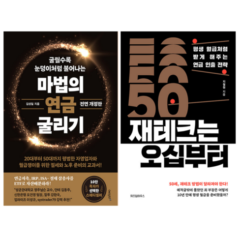 마법의연금굴리기 - 마법의 연금 굴리기 + 재테크는 오십부터 (전 2권)