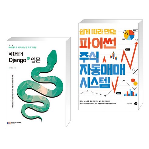 (서점추천) 이한영의 Django(장고) 입문 + 쉽게 따라 만드는 파이썬 주식 자동매매 시스템 (전2권), 디지털북스