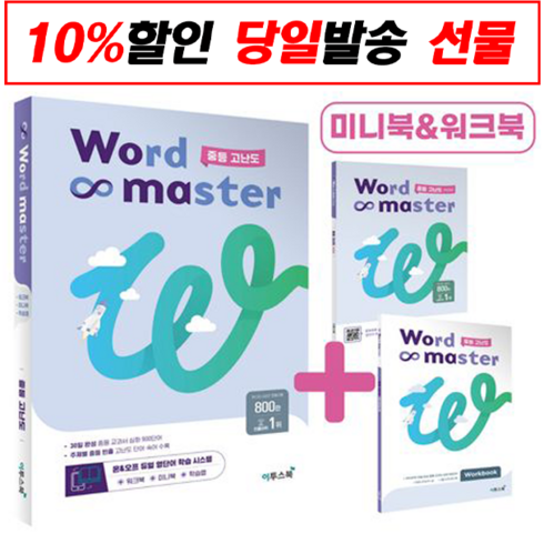Word Master(워드 마스터) 중등 고난도:30단어씩 30일만에 완성하는 중등 주요 교과서 심화 900단어, 이투스북