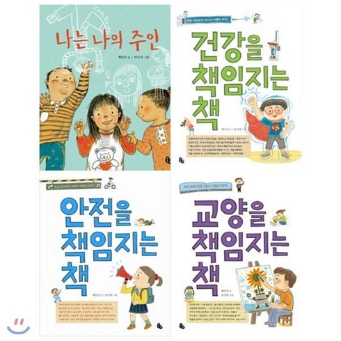 [전집] 나는 나의 주인+책임지는 책 묶음세트(전4권):채인선의 모두 모두 안전 : 국립어린이청소년도서관 사서 추천도서 열린어린이 2010 여름 방학 권장도..., 토토북(전집)