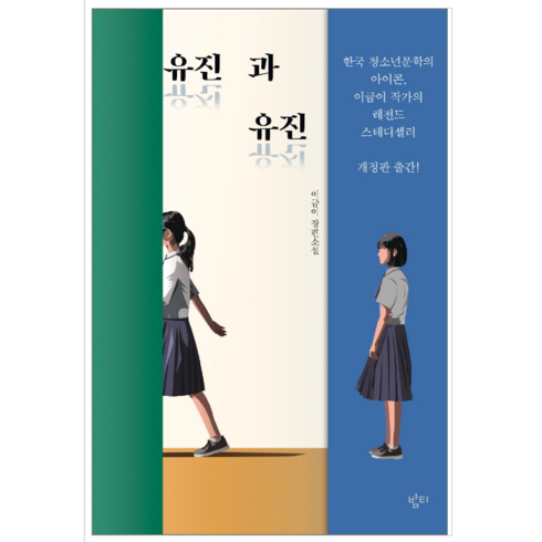 유진과유진 - 유진과 유진 - 소설