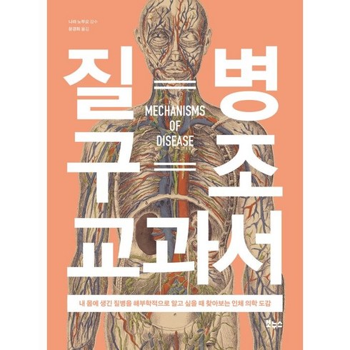 3일만에읽는몸의구조 - 질병 구조 교과서:내 몸에 생긴 질병을 해부학적으로 알고 싶을 때 찾아보는 인체 의학 도감, 보누스, 나라 노부오