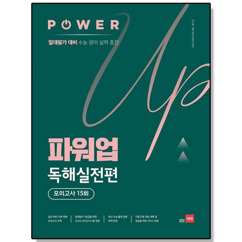 [선물] 쎄듀 파워업 독해실전편 모의고사 15회