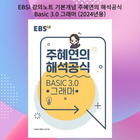 [gift]EBSi 강의노트 기본개념 주혜연의 해석공식 Basic 3.0 그래머 (2024년용) | 강의노트 기본개념 (2024년)