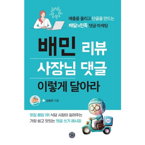 배달의민족기프티콘 - 배민 리뷰 사장님 댓글 이렇게 달아라:매출을 올리고 단골을 만드는 배달의민족 댓글 마케팅, 휴먼하우스, 김종원