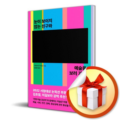 눈이 보이지 않는 친구와 예술을 보러 가다 (사 은 품 증 정)