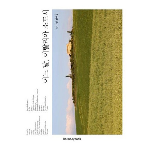 [하모니북] 어느 날 이탈리아 소도시, 없음