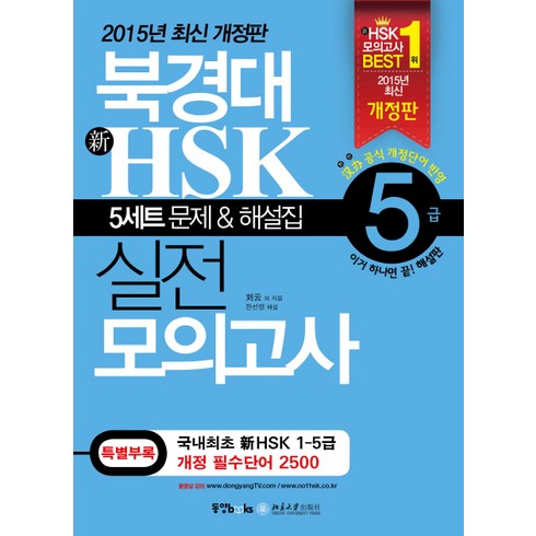 hsk5급모의고사 - 북경대 신HSK 실전 모의고사 5급(해설집포함), 동양문고