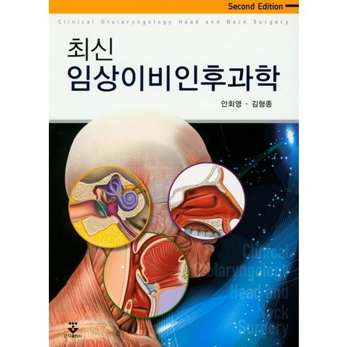 최신 임상이비인후과학, 군자출판사, 안회영.김형종 지음