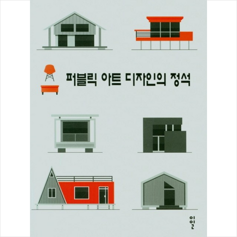 이일 퍼블릭 아트 디자인의 정석 (양장) +미니수첩제공, 이일편집부