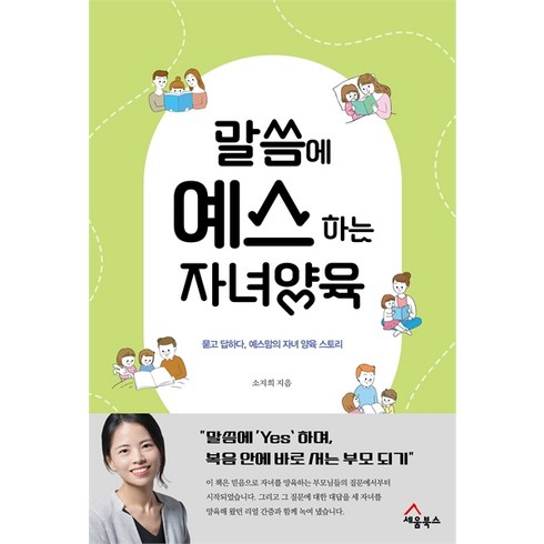 말씀에예스하는자녀양육 - 말씀에 예스하는 자녀양육 - 묻고 답하다 예스맘의 자녀 양육 스토리