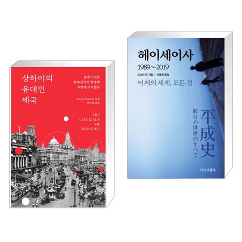 (서점추천) 상하이의 유대인 제국 + 헤이세이사 (전2권), 생각의힘