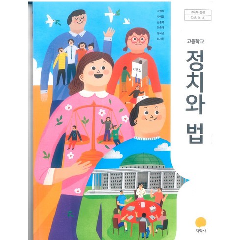 고등학교 정치와법 지학사 서범석 교과서 2024사용 최상급