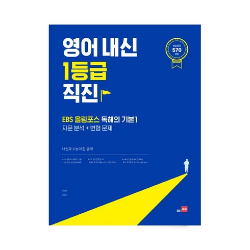 올림포스독해의기본1 - 영어내신 1등급 직진 EBS올림포스 독해의기본. 1: 지문분석+변형문제, 영어영역