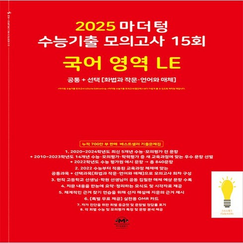 마더텅 2025 수능기출 모의고사 15회 국어영역 LE (화작 언매) (2025 수능대비) (빨강), 없음