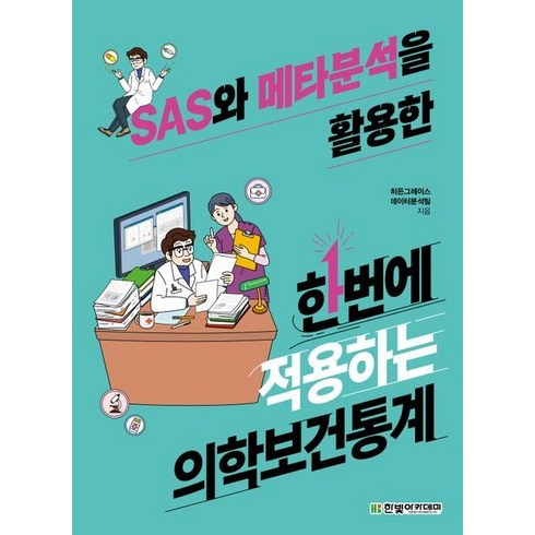 SAS와 메타분석을 활용한 한번에 적용하는 의학보건통계, 히든그레이스 데이터분석팀 저, 한빛아카데미