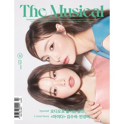 캐리뮤지컬 - 더뮤지컬 THE MUSICAL (월간) : 4월 [2022] : 표지 : 김수하&민경아