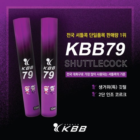 브랜드없음 KBB스포츠 KBB79 거위털 셔틀콕 12입, 1개, 12개입, 단품없음