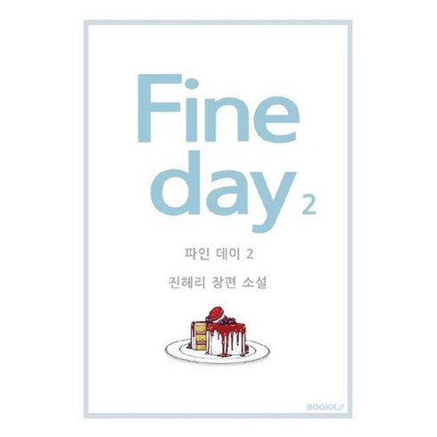 fine day 2, 진혜리 저, BOOKK(부크크)