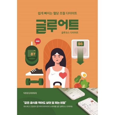 글루어트:글루코스 다이어트, 글루어트, 닥터다이어리(저),닥터다이어리, 닥터다이어리