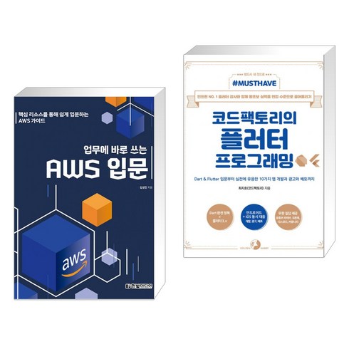 (서점추천) 업무에 바로 쓰는 AWS 입문 + Must Have 코드팩토리의 플러터 프로그래밍 (전2권), 한빛미디어