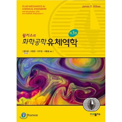 윌키스의 화학공학 유체역학, 사이플러스, James O. Wilkes 저/윤도영 등역