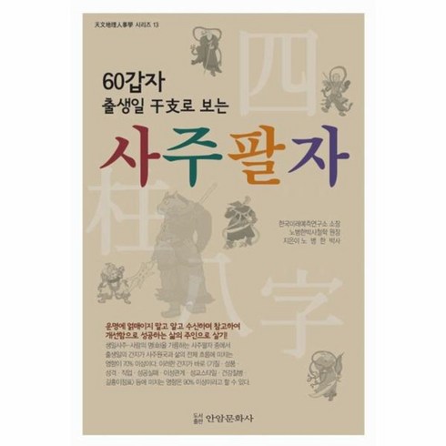 70세사망법안가결 - 웅진북센 사주팔자 60갑자 출생일 간지로 보는 -13 천문지리인사학시리즈