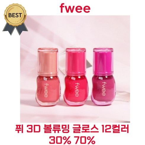 퓌3d볼류밍글로스 - FWEE 퓌 3D 볼류밍 글로스 12컬러 30% 70% 바르는 순간 맥시 입체광 입술 튜닝 글로스 볼륨감! (본사정품), 2 소르베 30%, 5.3g, 1개
