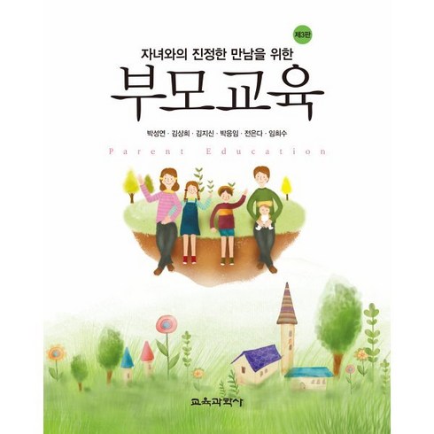 부모교육 - [교육과학사]부모교육(자녀와의 진정한 만남을 위한)(3판), 교육과학사, 박성연 등저